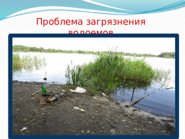 Проблема загрязнения водоемов 