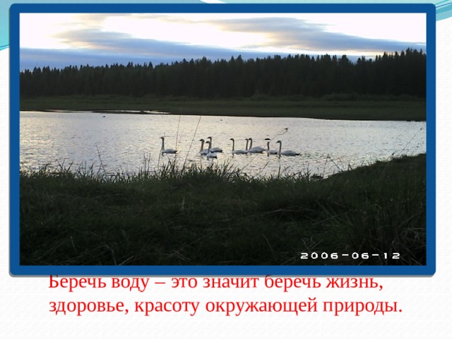 Беречь воду – это значит беречь жизнь, здоровье, красоту окружающей природы. 