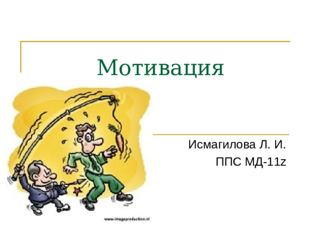 Мотивация  Исмагилова Л. И.  ППС МД-11 z 