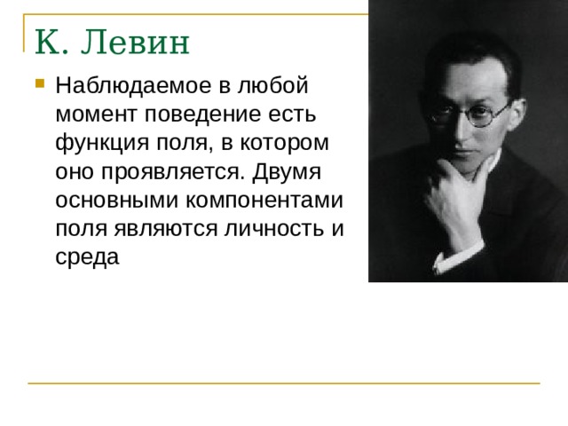 К. Левин Наблюдаемое в любой момент поведение есть функция поля, в котором оно проявляется. Двумя основными компонентами поля являются личность и среда 