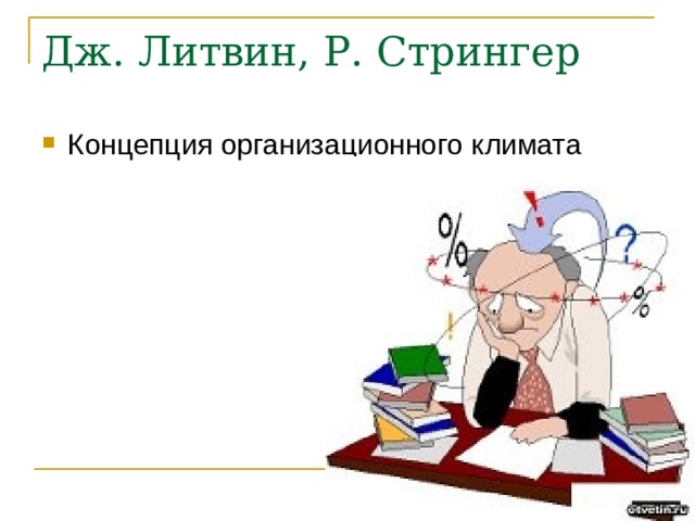 Дж. Литвин, Р. Стрингер Концепция организационного климата 
