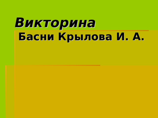 Викторина  Басни Крылова И. А. 
