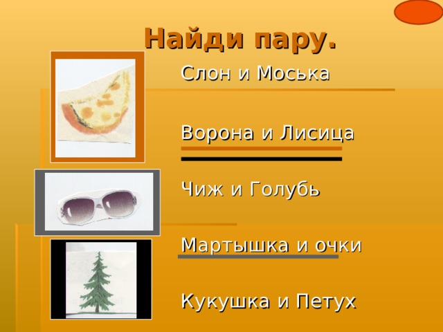 Трудные слова.   лесть – угодное восхваление. легкомыслие – отсутствие серьёзности в поведении. невежество – отсутствие знаний, некультурность. хваставство – неумеренное восхваление чего-нибудь своего, своих достоинств, часто приувеличенных. Назад 