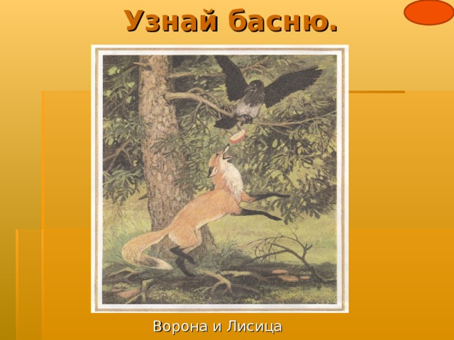 Узнай басню. Ворона и Лисица 