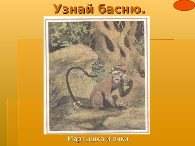 Узнай басню. Мартышка и очки 