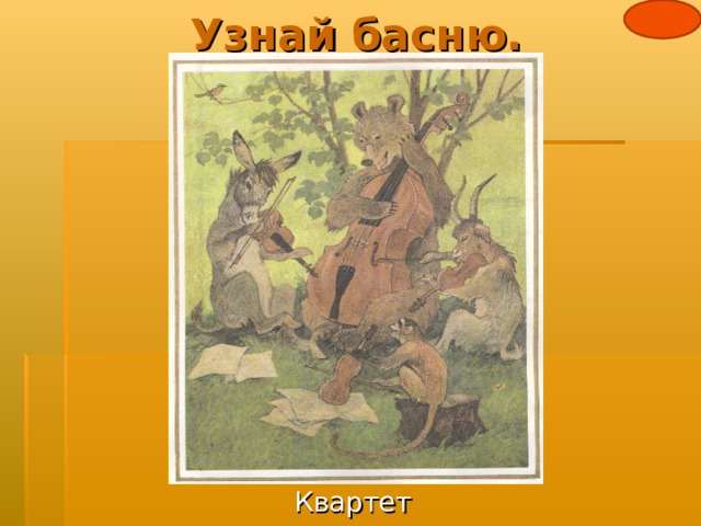 Узнай басню. Квартет 