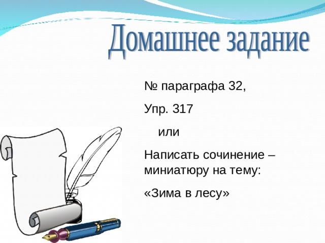№ параграфа 32, Упр. 317  или Написать сочинение – миниатюру на тему: «Зима в лесу» 