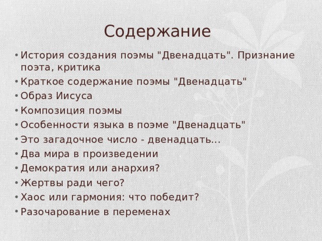 Содержание История создания поэмы 