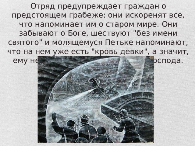 Отряд предупреждает граждан о предстоящем грабеже: они искоренят все, что напоминает им о старом мире. Они забывают о Боге, шествуют 