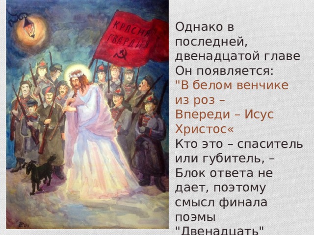 Однако в последней, двенадцатой главе Он появляется: 