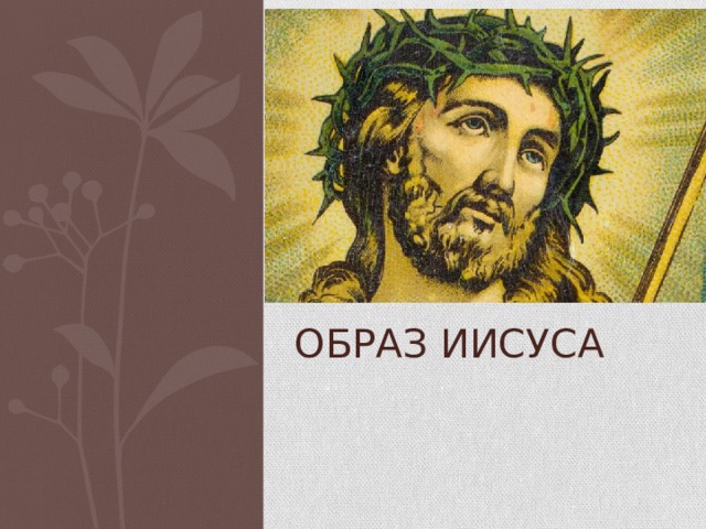 Образ Иисуса 