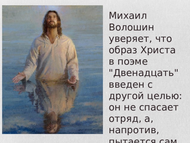 Михаил Волошин уверяет, что образ Христа в поэме 