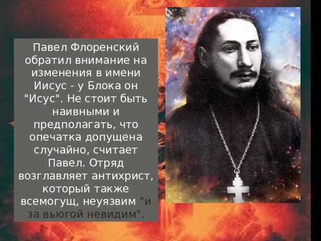 Павел Флоренский обратил внимание на изменения в имени Иисус - у Блока он 