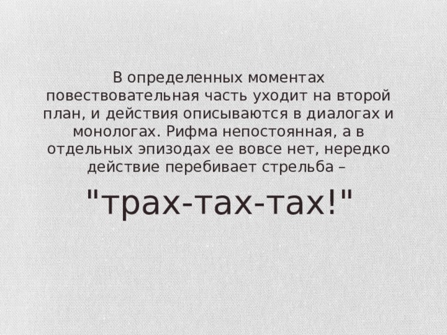 В определенных моментах повествовательная часть уходит на второй план, и действия описываются в диалогах и монологах. Рифма непостоянная, а в отдельных эпизодах ее вовсе нет, нередко действие перебивает стрельба – 