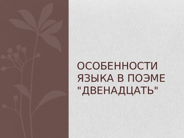 Особенности языка в поэме 