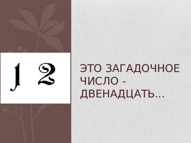 Это загадочное число - двенадцать... 