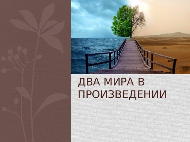Два мира в произведении 