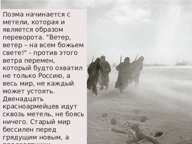 Поэма начинается с метели, которая и является образом переворота. 