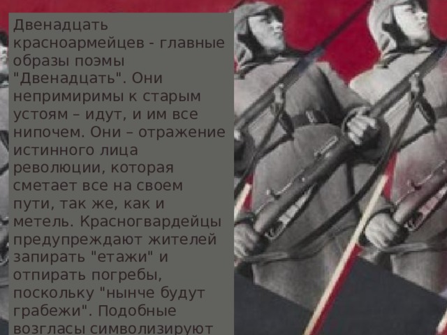 Двенадцать красноармейцев - главные образы поэмы 