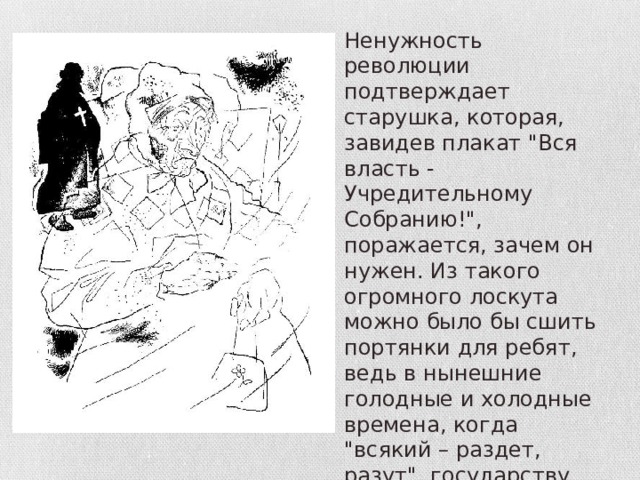 Ненужность революции подтверждает старушка, которая, завидев плакат 