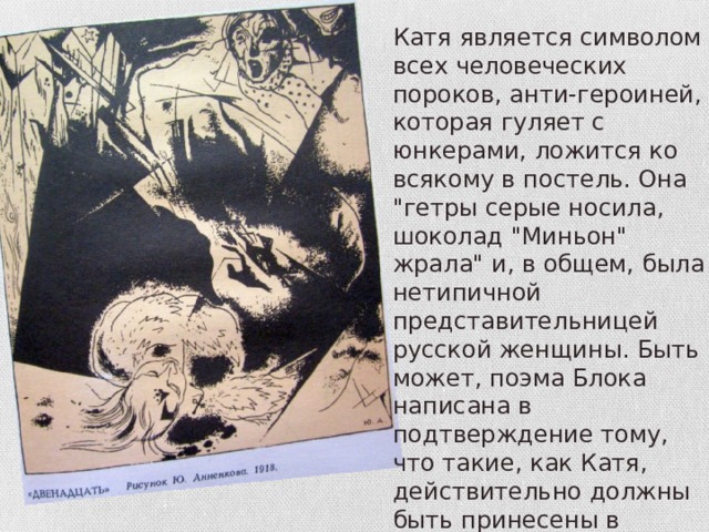 Катя является символом всех человеческих пороков, анти-героиней, которая гуляет с юнкерами, ложится ко всякому в постель. Она 