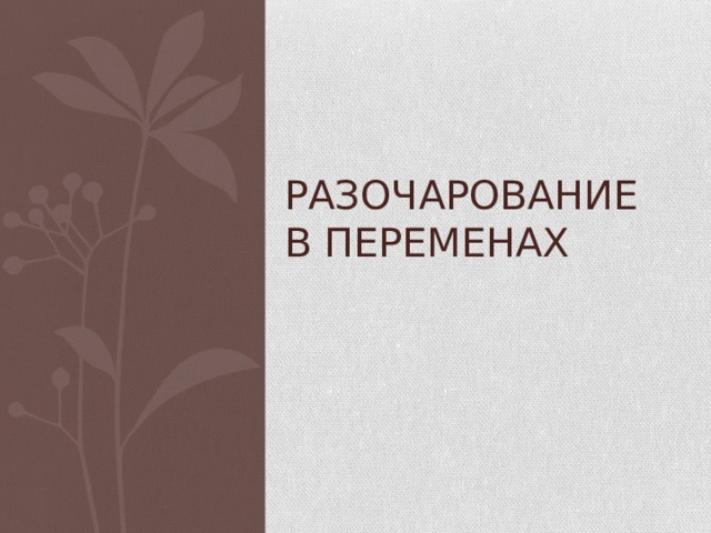 Разочарование в переменах 