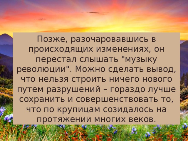 Позже, разочаровавшись в происходящих изменениях, он перестал слышать 
