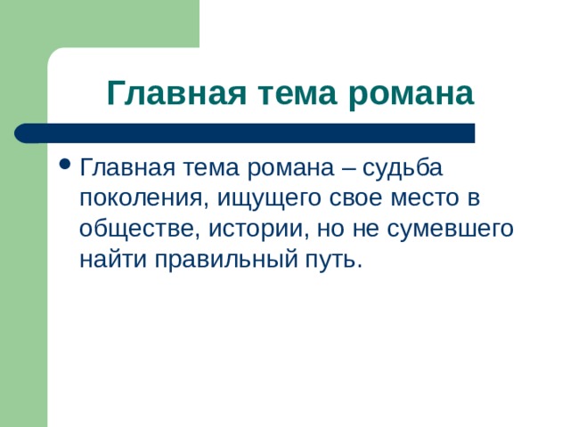 Главная тема романа  Главная тема романа – судьба поколения, ищущего свое место в обществе, истории, но не сумевшего найти правильный путь. 