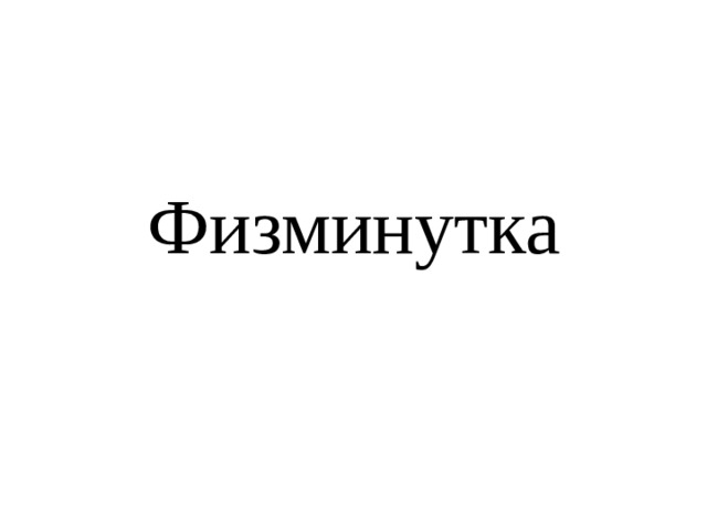 Физминутка 