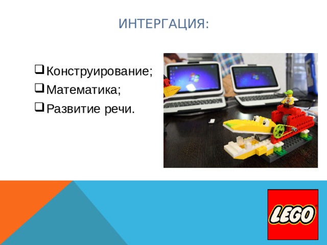 ИНТЕРГАЦИЯ: Конструирование; Математика; Развитие речи. 