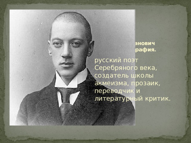 Николай Степанович Гумилёв. Биография. русский поэт Серебряного века, создатель школы акмеизма, прозаик, переводчик и литературный критик. 