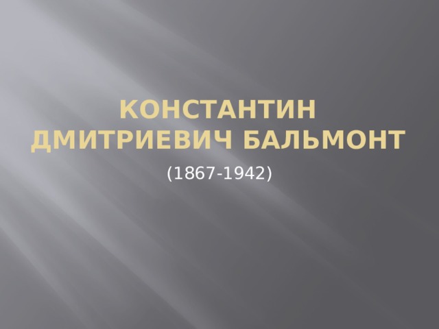 Константин Дмитриевич Бальмонт (1867-1942) 