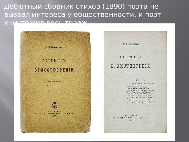 Дебютный сборник стихов (1890) поэта не вызвал интереса у общественности, и поэт уничтожил весь тираж. 