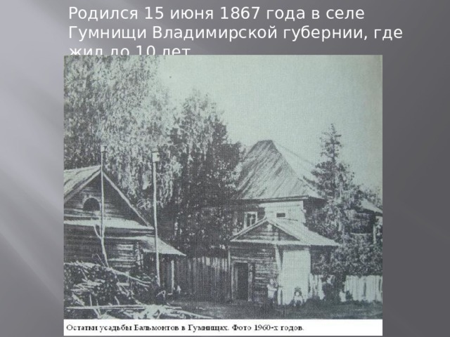 Родился 15 июня 1867 года в селе Гумнищи Владимирской губернии, где жил до 10 лет. 