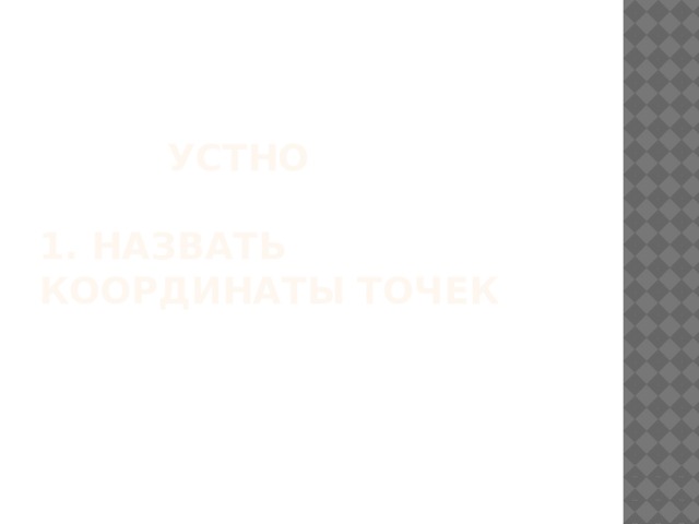  Устно   1. назвать координаты точек 