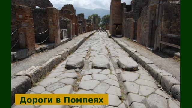 Дороги в Помпеях 