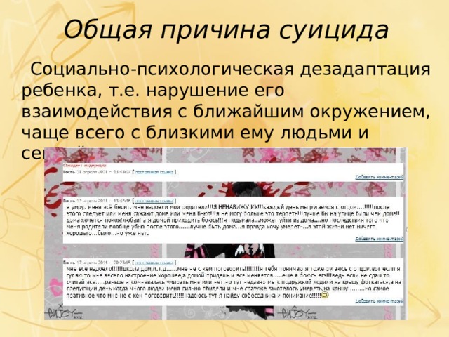 Общая причина суицида  Социально-психологическая дезадаптация ребенка, т.е. нарушение его взаимодействия с ближайшим окружением, чаще всего с близкими ему людьми и семьей. 