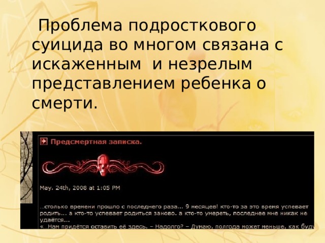  Проблема подросткового суицида во многом связана с искаженным и незрелым представлением ребенка о смерти. 