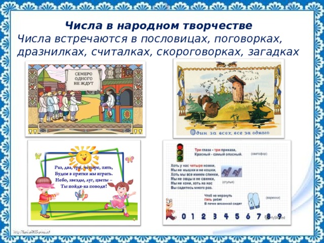 Числа в народном творчестве Числа встречаются в пословицах, поговорках, дразнилках, считалках, скороговорках, загадках 