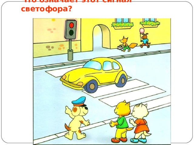 Что означает этот сигнал светофора? 
