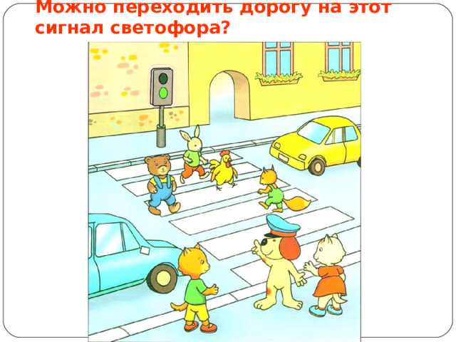 Можно переходить дорогу на этот сигнал светофора? 