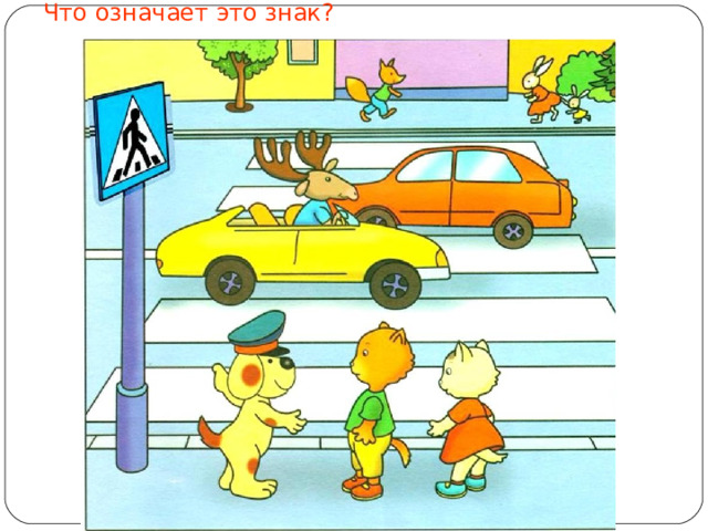 Что означает это знак? 