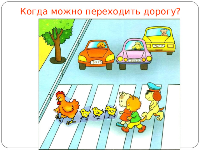 Когда можно переходить дорогу? 