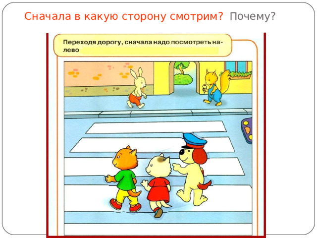 Сначала в какую сторону смотрим?  Почему? 