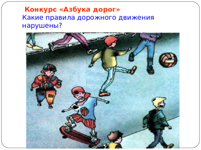  Конкурс «Азбука дорог»   Какие правила дорожного движения нарушены? 