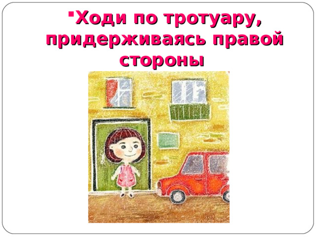 Ходи по тротуару, придерживаясь правой стороны Ходи по тротуару, придерживаясь правой стороны  
