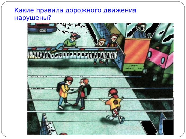 Какие правила дорожного движения нарушены? 