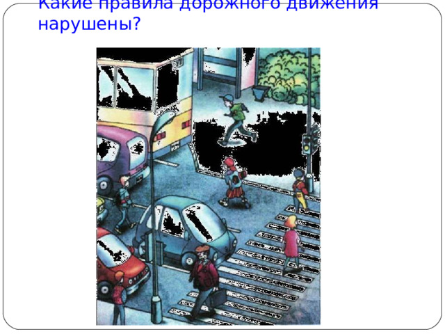 Какие правила дорожного движения нарушены? 