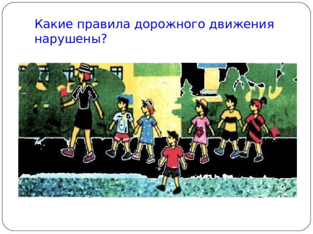 Какие правила дорожного движения нарушены? 
