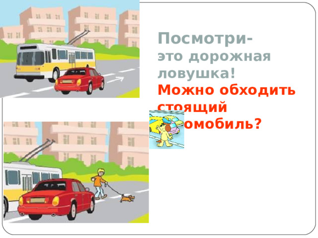 Посмотри-  это дорожная ловушка!  Можно обходить стоящий автомобиль?   